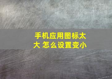 手机应用图标太大 怎么设置变小